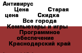 Антивирус Rusprotect Security › Цена ­ 200 › Старая цена ­ 750 › Скидка ­ 27 - Все города Компьютеры и игры » Программное обеспечение   . Краснодарский край